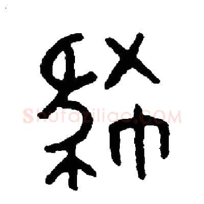 肆硬笔篆书写法,摘自周稚云硬笔书法字帖