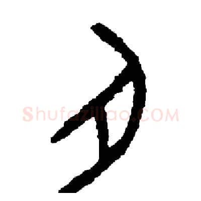 肉硬笔篆书写法,摘自周稚云硬笔书法字帖