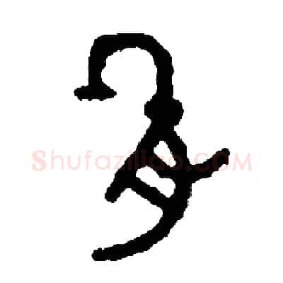 肌硬笔篆书写法,摘自周稚云硬笔书法字帖