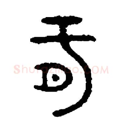 肝硬笔篆书写法,摘自周稚云硬笔书法字帖