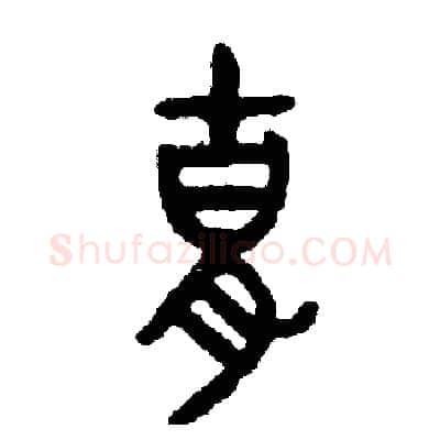 胡硬笔篆书写法,摘自周稚云硬笔书法字帖
