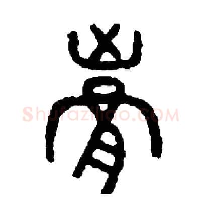 胸硬笔篆书写法,摘自周稚云硬笔书法字帖