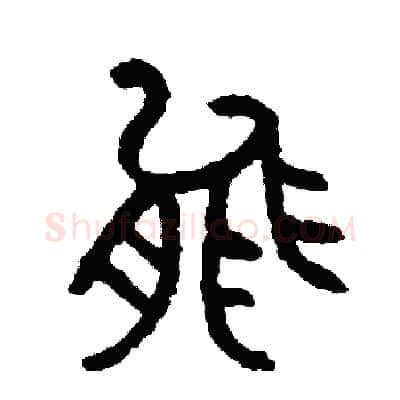 能硬笔篆书写法,摘自周稚云硬笔书法字帖