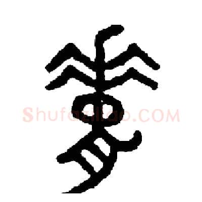 脊硬笔篆书写法,摘自周稚云硬笔书法字帖