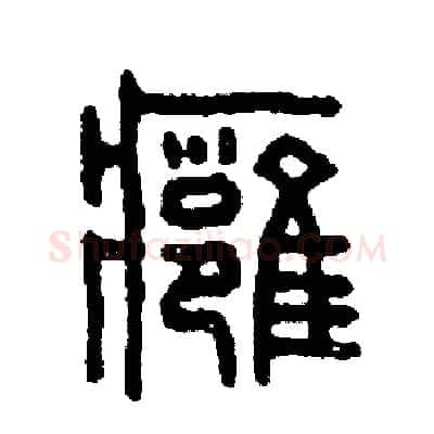 腫硬笔篆书写法,摘自周稚云硬笔书法字帖