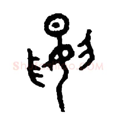 腰硬笔篆书写法,摘自周稚云硬笔书法字帖