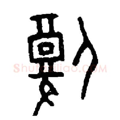 腹硬笔篆书写法,摘自周稚云硬笔书法字帖