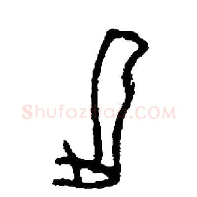 腿硬笔篆书写法,摘自周稚云硬笔书法字帖