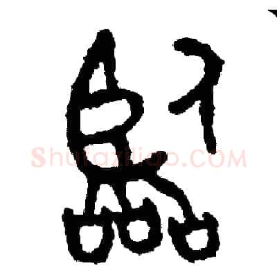 臨硬笔篆书写法,摘自周稚云硬笔书法字帖