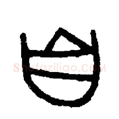 自硬笔篆书写法,摘自周稚云硬笔书法字帖