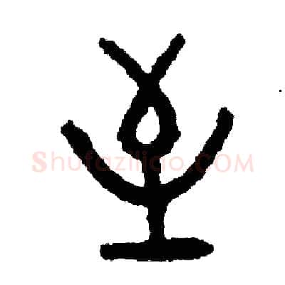 至硬笔篆书写法,摘自周稚云硬笔书法字帖