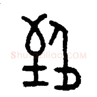 致硬笔篆书写法,摘自周稚云硬笔书法字帖