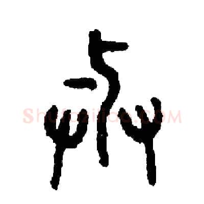 與硬笔篆书写法,摘自周稚云硬笔书法字帖