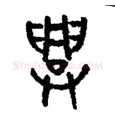 興硬笔篆书写法,摘自周稚云硬笔书法字帖