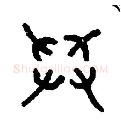 舉硬笔篆书写法,摘自周稚云硬笔书法字帖