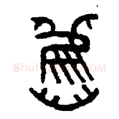 舊硬笔篆书写法,摘自周稚云硬笔书法字帖
