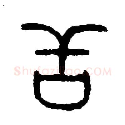 舌硬笔篆书写法,摘自周稚云硬笔书法字帖