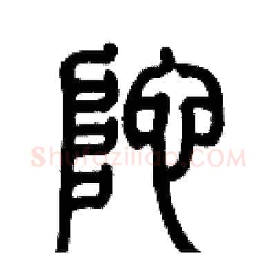 陀硬笔篆书写法,摘自历培坚硬笔书法字帖