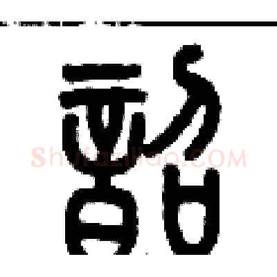 韶硬笔篆书写法,摘自历培坚硬笔书法字帖