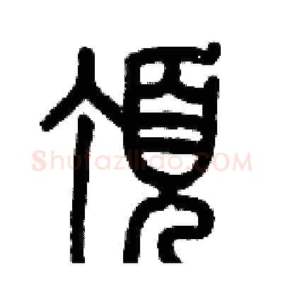 頂硬笔篆书写法,摘自历培坚硬笔书法字帖