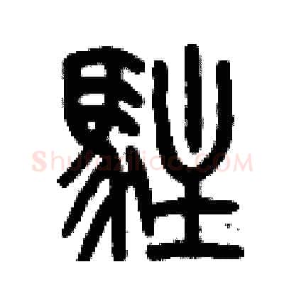 駐硬笔篆书写法,摘自历培坚硬笔书法字帖