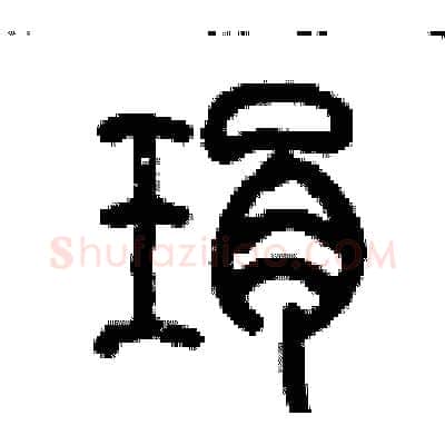 琄硬笔篆书写法,摘自历培坚硬笔书法字帖