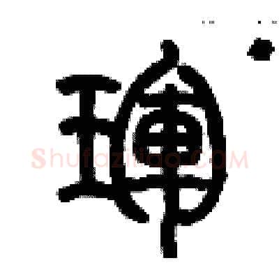 琿硬笔篆书写法,摘自历培坚硬笔书法字帖