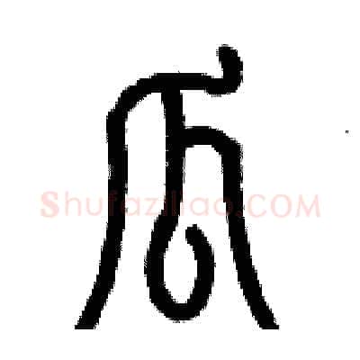 瓜硬笔篆书写法,摘自历培坚硬笔书法字帖