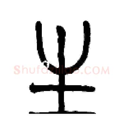 生硬笔篆书写法,摘自历培坚硬笔书法字帖