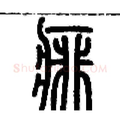 痱硬笔篆书写法,摘自历培坚硬笔书法字帖