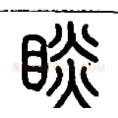 瞰硬笔篆书写法,摘自历培坚硬笔书法字帖