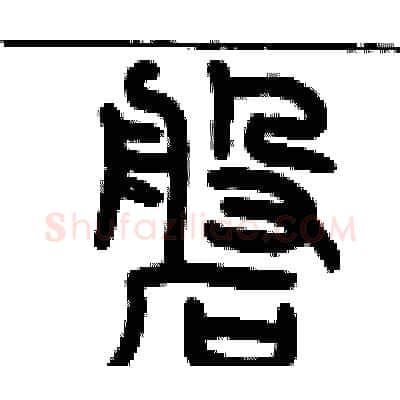 磐硬笔篆书写法,摘自历培坚硬笔书法字帖