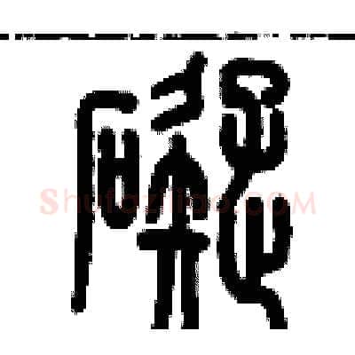 礙硬笔篆书写法,摘自历培坚硬笔书法字帖