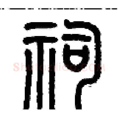 祠硬笔篆书写法,摘自历培坚硬笔书法字帖