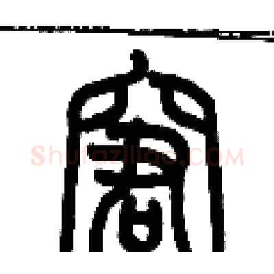 窘硬笔篆书写法,摘自历培坚硬笔书法字帖