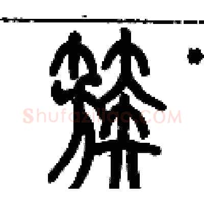簇硬笔篆书写法,摘自历培坚硬笔书法字帖