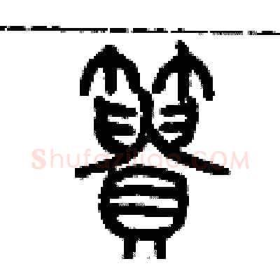 簣硬笔篆书写法,摘自历培坚硬笔书法字帖