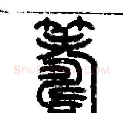 籌硬笔篆书写法,摘自历培坚硬笔书法字帖