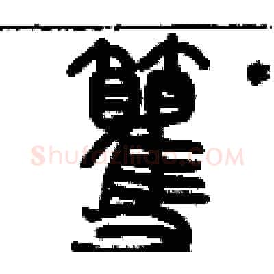 籰硬笔篆书写法,摘自历培坚硬笔书法字帖