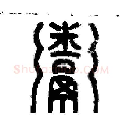 粥硬笔篆书写法,摘自历培坚硬笔书法字帖