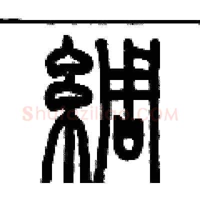 綢硬笔篆书写法,摘自历培坚硬笔书法字帖
