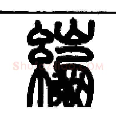 綳硬笔篆书写法,摘自历培坚硬笔书法字帖