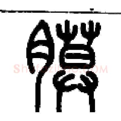 膜硬笔篆书写法,摘自历培坚硬笔书法字帖