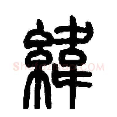 緯硬笔篆书写法,摘自历培坚硬笔书法字帖