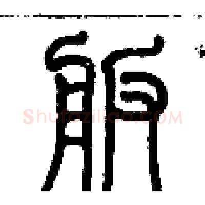 舨硬笔篆书写法,摘自历培坚硬笔书法字帖