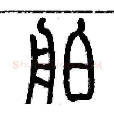 舶硬笔篆书写法,摘自历培坚硬笔书法字帖