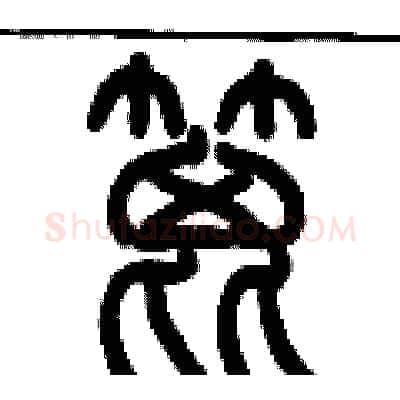 篦硬笔篆书写法,摘自历培坚硬笔书法字帖