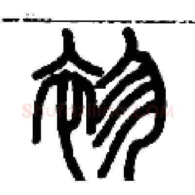 袗硬笔篆书写法,摘自历培坚硬笔书法字帖