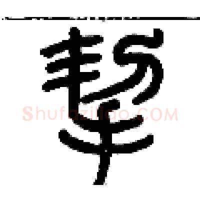 挈硬笔篆书写法,摘自历培坚硬笔书法字帖