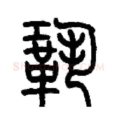 鞏硬笔篆书写法,摘自历培坚硬笔书法字帖